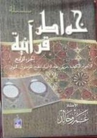 كتاب خواطر قرآنية ... الجزء الرابع