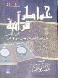 كتاب خواطر قرآنية ... الجزء الخامس