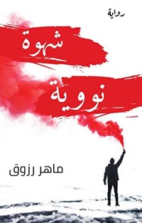رواية شهوة نووية