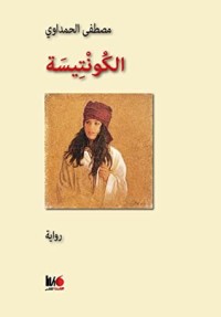 رواية الكونتيسة