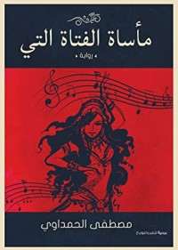 رواية مأساة الفتاة التي