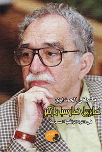 كتاب غابرييل غارسيا ماركيز في دائرة الواقعية السحرية