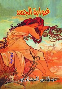 رواية غواية الجسد