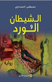 رواية الشيطان والورد