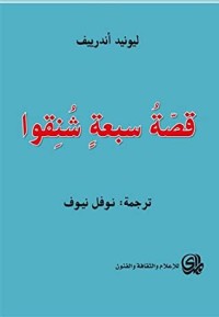 كتاب قصة سبعة شنقوا