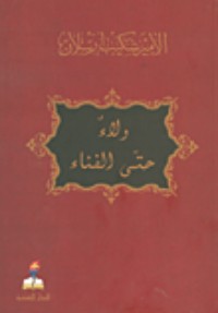 كتاب ولاء حتى الفناء
