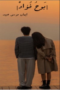 كتاب بوح فؤاد
