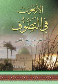 كتاب الأربعون في التصوف