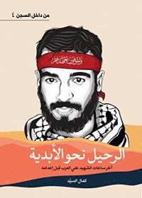 كتاب الرحيل نحو الأبدية