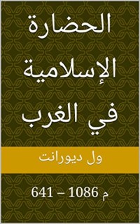 كتاب ‫الحضارة الإسلامية في الغرب: 641 – 1086 م