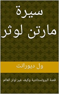 كتاب ‫سيرة مارتن لوثر