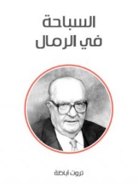 كتاب السباحة في الرمال