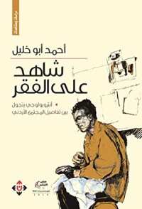 كتاب ‫شاهد على الفقر