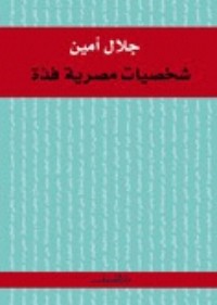كتاب شخصيات مصرية فذة