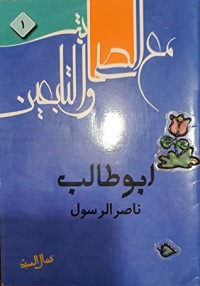 كتاب مع الصحابة والتابعين 1