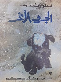 كتاب الجرو الأغر