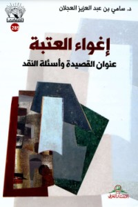 كتاب إغواء العتبة