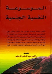 كتاب الموسوعة النفسية الجنسية