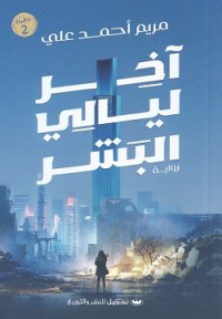 رواية أخر ليالي البشر