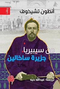 كتاب من سيبيريا جزيرة ساخالين