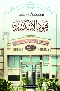 كتاب يهود الإسكندرية