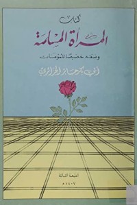 كتاب المرأة المسلمة