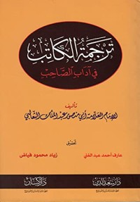 كتاب ترجمة الكاتب في آداب الصاحب