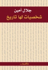 كتاب شخصيات لها تاريخ