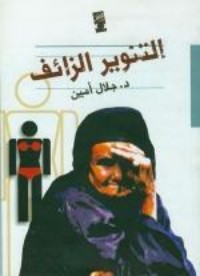 كتاب التنوير الزائف