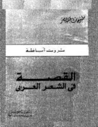 كتاب القصة في الشعر العربي