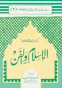 كتاب الإسلام والفن