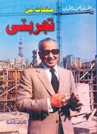 كتاب صفحات من تجربتي