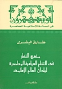 كتاب منهج النظر في النظم السياسية المعاصرة لبلدان العالم الإسلامي