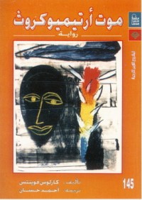 رواية موت أرتيميو كروث