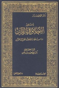 كتاب دستور الأخلاق في القرآن