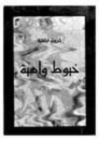 رواية خيوط واهية
