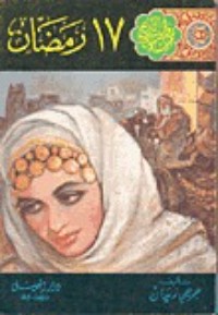 رواية 17 رمضان