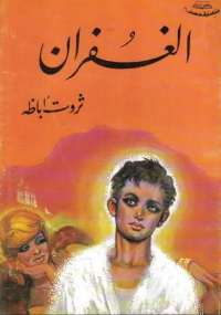 رواية الغفران
