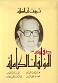 كتاب صفوة المؤلفات الكاملة