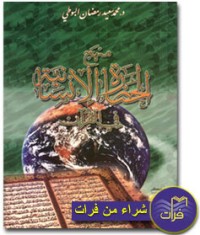 كتاب منهج الحضارة الإنسانية في القرآن