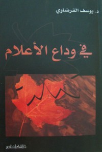 كتاب في وداع الأعلام