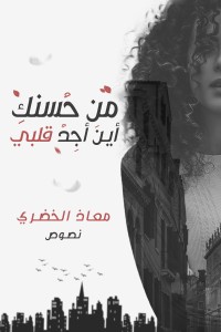 كتاب من حسنك أين أجد قلبي