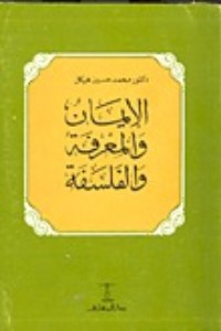 كتاب الإيمان والمعرفة والفلسفة