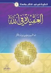 كتاب العقيدة في الله