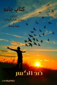 كتاب ضد الكسر