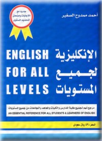 كتاب الإنكليزية لجميع المستويات