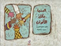 كتاب الدنيا بكل الالوان