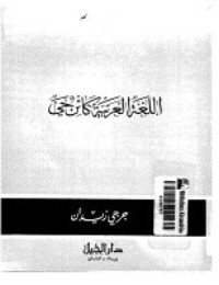 كتاب اللغة العربية كائن حي