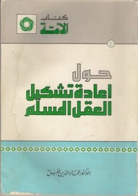 كتاب حول إعادة تشكيل العقل المسلم