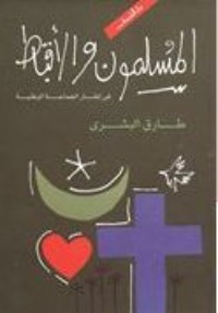 كتاب المسلمون والأقباط في إطار الجماعة الوطنية